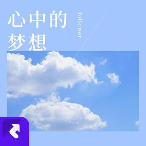 心中的梦想