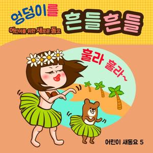 엉덩이를 흔들흔들