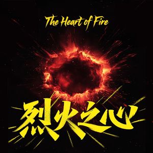 烈火之心