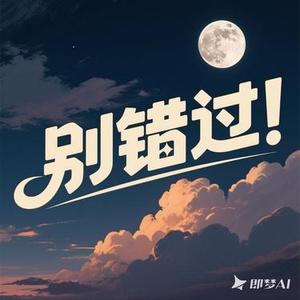 别错过（大胖虎啊 Remix）