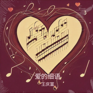 爱的细语