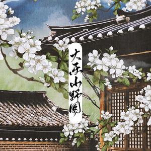 大乐山野图（唱：花舞倾歌）