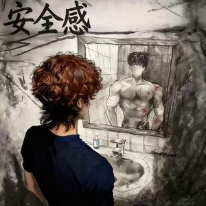 安全感