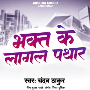 Bhakt Ke Lagal Pathar
