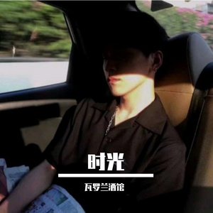 时光花絮