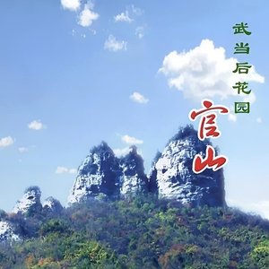 武柱峰破云端