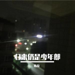 归来仍是少年郎