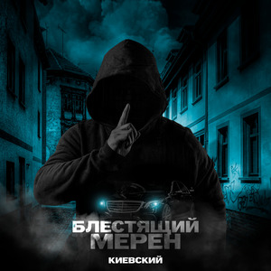 Блестящий мерен