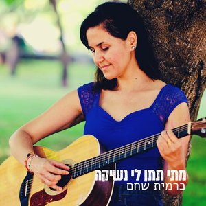 מתי תתן לי נשיקה