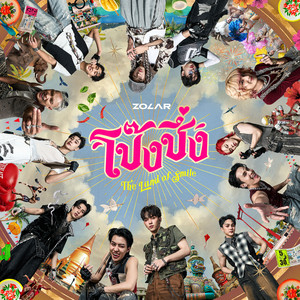 โป๊งชึ่ง (The Land of Smile)