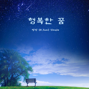 행복한 꿈 (Inst.)