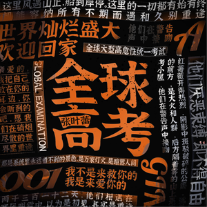 全球高考（非官方小说发烧友追星歌曲）