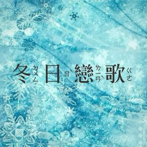 冬日恋歌