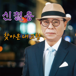 찾아온 내 고향