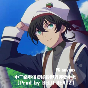中二病不仅要拯救世界还要中考（Prod by BECU BEATZ）