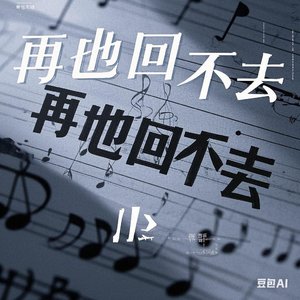 再也回不去
