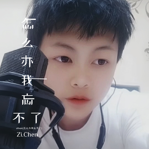 怎么办我忘不了