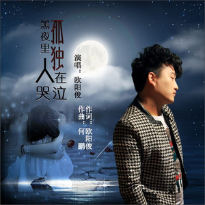 黑夜里孤独人在哭泣 (DJ何鹏版伴奏)