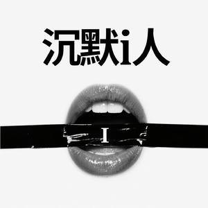 沉默i人