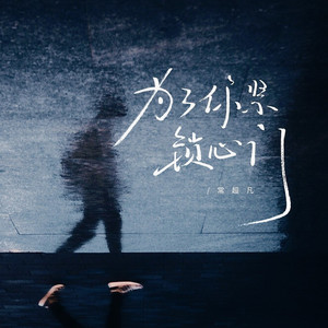 为了你紧锁心门