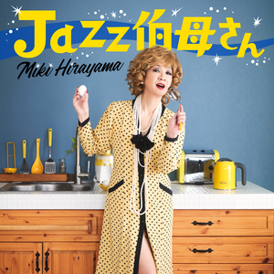 Jazz伯母さん