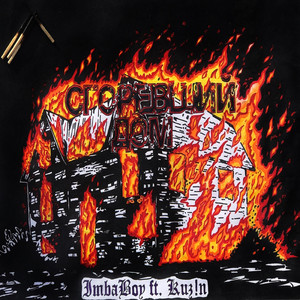 Сгоревший дом (feat. Kuz!n)