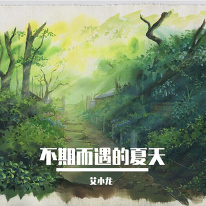 不期而遇的夏天 (伴奏)