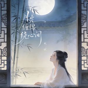 月光缠绵绕心间