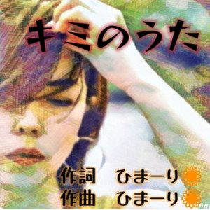 キミのうた