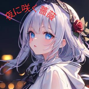 夜に咲く薔薇　Roses blooming at night