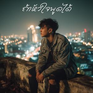 ถ้าหัวใจพูดได้