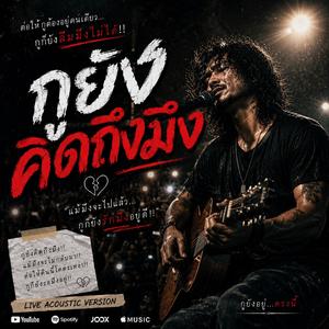 กูยังคิดถึงมึง ( Live Acoustic)
