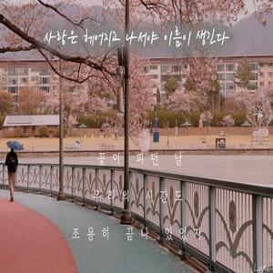 사랑은 헤어지고 나서야 이름이 생긴다