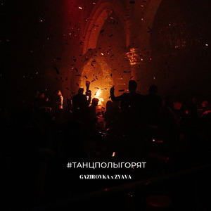 #ТАНЦПОЛЫГОРЯТ