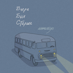 Автобус
