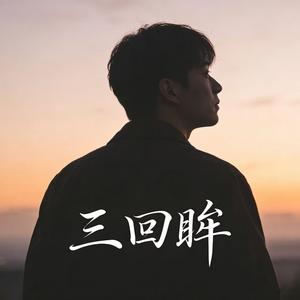 三回眸