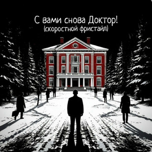 С вами снова Доктор! (Скоростной фристайл)