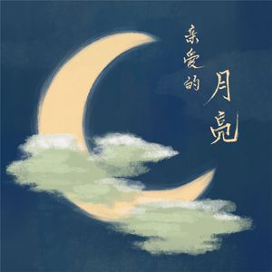 亲爱的月亮