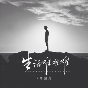 生活难难难