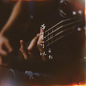 本来可以（伴奏）