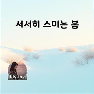 서서히 스미는 봄