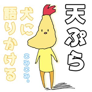 天ぷら