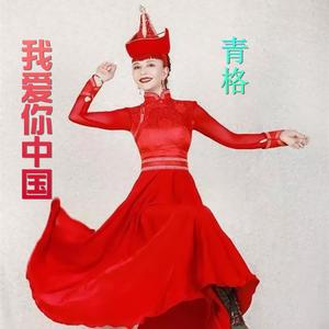 我爱你中国(蒙古语)