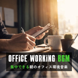 朝活モチベーションアップ音楽