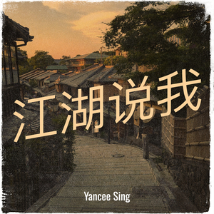 江湖说我