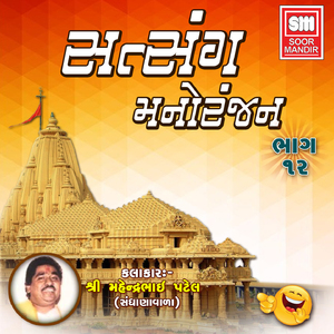 Satsang Manoranjan 12
