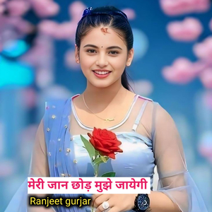 मेरी जान छोड़ मुझे जायेगी