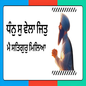 ਧੰਨੁ ਸੁ ਵੇਲਾ ਜਿਤੁ ਮੈ ਸਤਿਗੁਰੁ ਮਿਲਿਆ