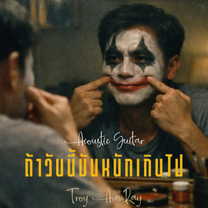 ถ้าวันนี้มันหนักเกินไป (กีตาร์อะคูสติก)