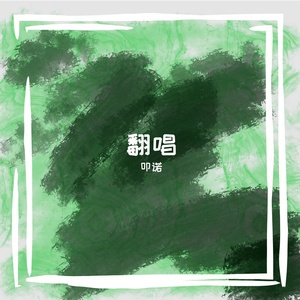 九万字（COVER黄诗扶）